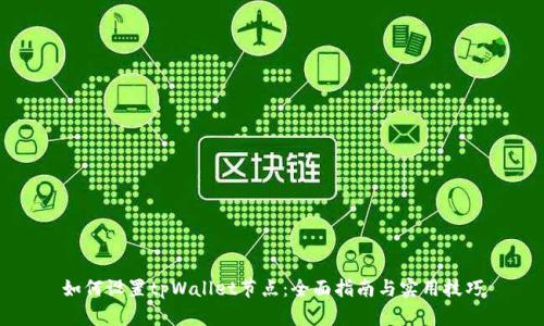 如何设置tpWallet节点：全面指南与实用技巧