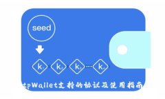 tpWallet支持的协议及使用指