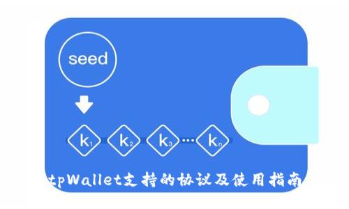 tpWallet支持的协议及使用指南