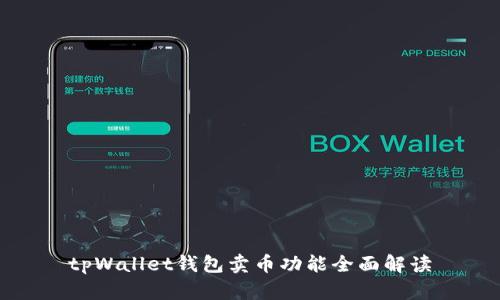 tpWallet钱包卖币功能全面解读