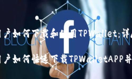 香港ID用户如何下载和使用TPWallet：详尽指南

香港ID用户如何快速下载TPWalletAPP并有效使用