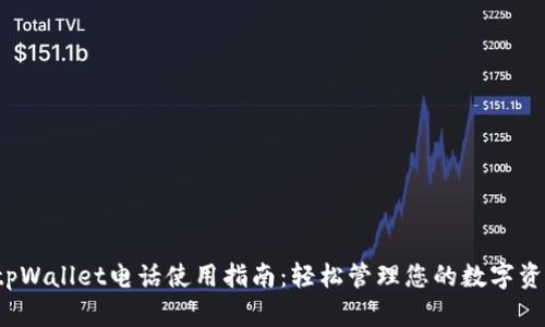  tpWallet电话使用指南：轻松管理您的数字资产