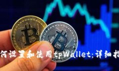 如何设置和使用tpWallet：详