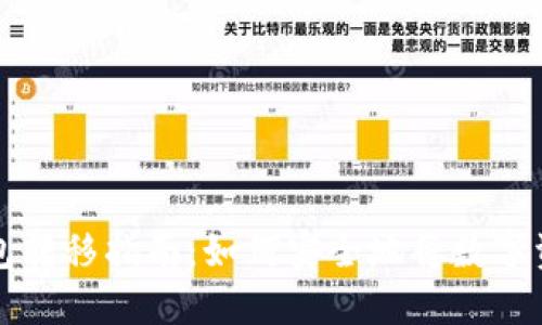 热钱包与冷钱包转移指南：如何安全地将数字资产转入冷钱包