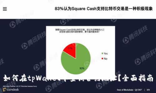 如何在tpWallet中查询合约地址？全面指南