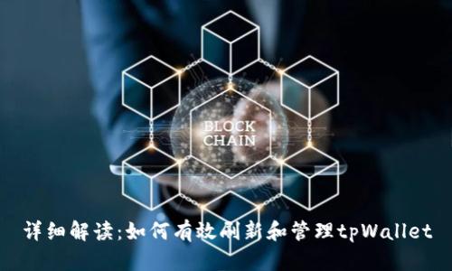 详细解读：如何有效刷新和管理tpWallet