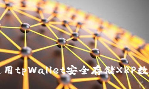 标题:

如何使用tpWallet安全存储XRP数字资产