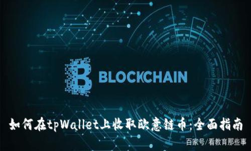 如何在tpWallet上收取欧意链币：全面指南