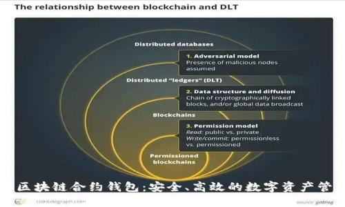 深入了解区块链合约钱包：安全、高效的数字资产管理新方式