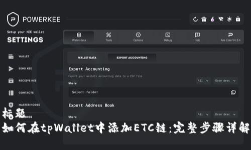 标题
如何在tpWallet中添加ETC链：完整步骤详解