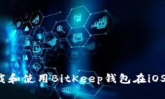 如何下载和使用BitKeep钱包