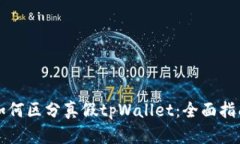 如何区分真假tpWallet：全面