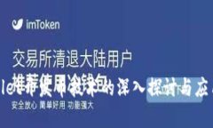 tpWallet开发币技术的深入探