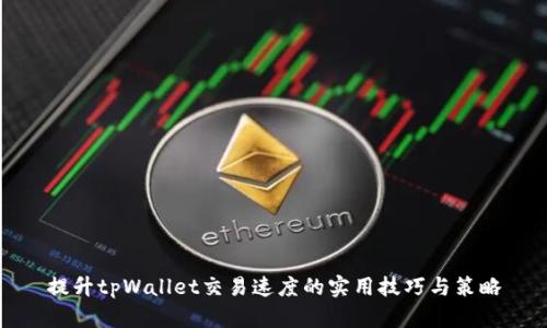 提升tpWallet交易速度的实用技巧与策略