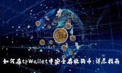 如何在tpWallet中安全存放狗