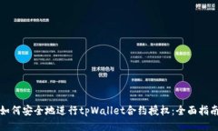 如何安全地进行tpWallet合约