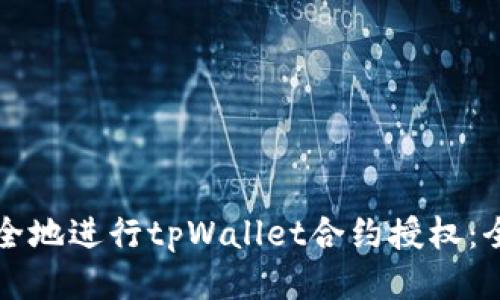 如何安全地进行tpWallet合约授权：全面指南