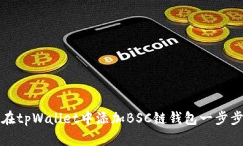 如何在tpWallet中添加BSC链钱包一步步指南