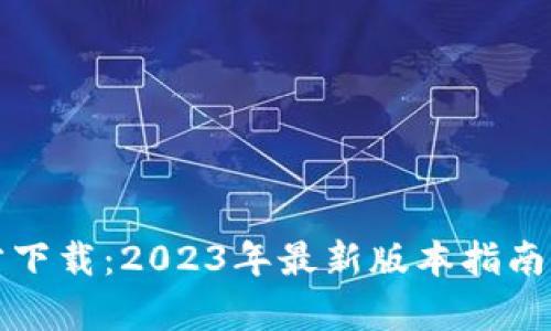 沃钱包官方下载：2023年最新版本指南与功能分析