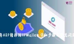 如何将XRP转移到TPWallet：详