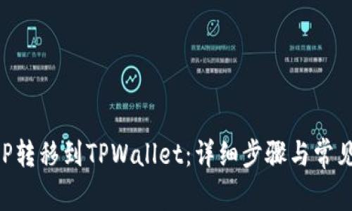 如何将XRP转移到TPWallet：详细步骤与常见问题解答