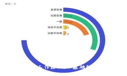 区块链的工作原理：从基础到深度解析