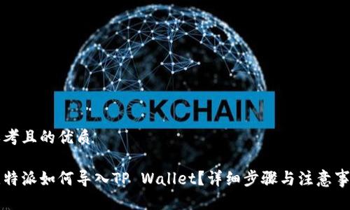 思考且的优质

比特派如何导入TP Wallet？详细步骤与注意事项