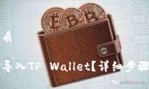 思考且的优质

比特派如何导入TP Wallet？详细步骤与注意事项