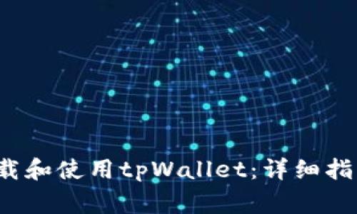  安卓手机如何下载和使用tpWallet：详细指南与常见问题解答