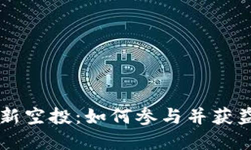 tpWallet最新空投：如何参与并获益的全面指南