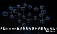 下载imToken数字钱包的详细