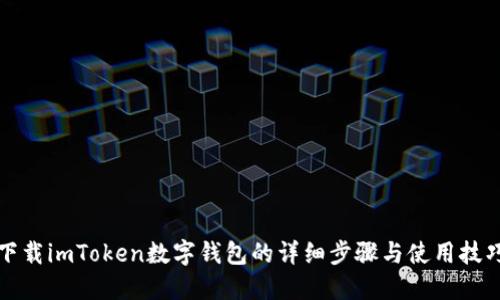 下载imToken数字钱包的详细步骤与使用技巧