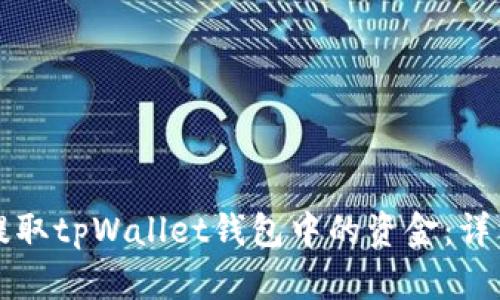 如何提取tpWallet钱包中的资金：详细指南