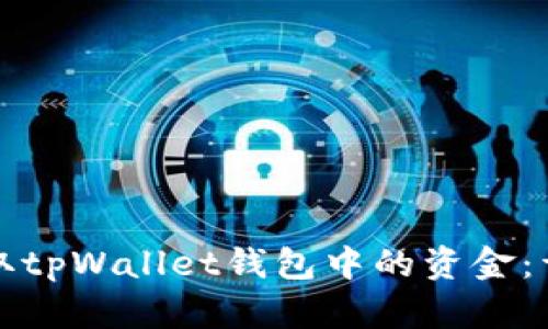 如何提取tpWallet钱包中的资金：详细指南