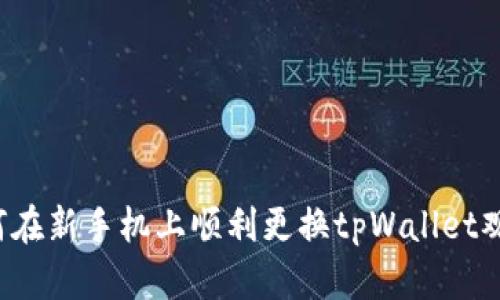 标题如何在新手机上顺利更换tpWallet观察钱包？