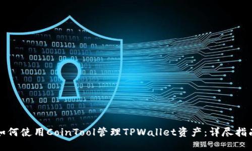 如何使用CoinTool管理TPWallet资产：详尽指南