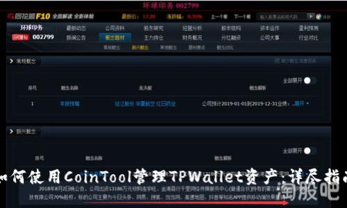 如何使用CoinTool管理TPWallet资产：详尽指南