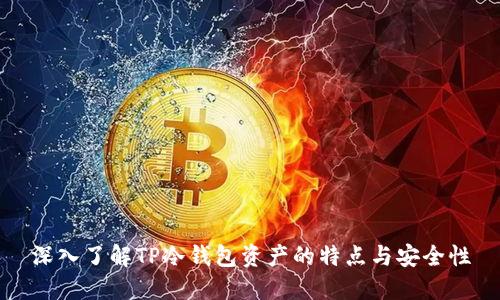 深入了解TP冷钱包资产的特点与安全性