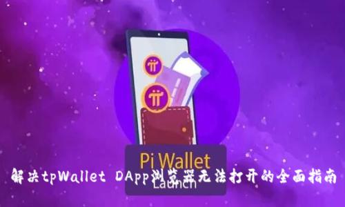 解决tpWallet DApp浏览器无法打开的全面指南