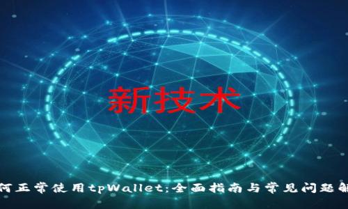 如何正常使用tpWallet：全面指南与常见问题解答