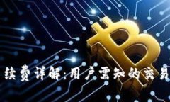 Coinbase手续费详解：用户需