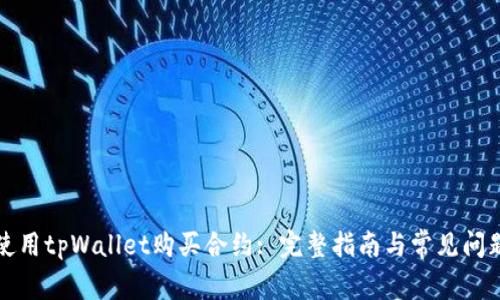 如何使用tpWallet购买合约: 完整指南与常见问题解答