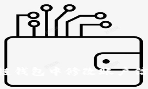 如何在区块链钱包中修改账户信息：详细指南