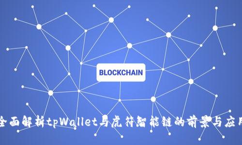 全面解析tpWallet与虎符智能链的前景与应用