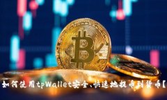 如何使用tpWallet安全、快速