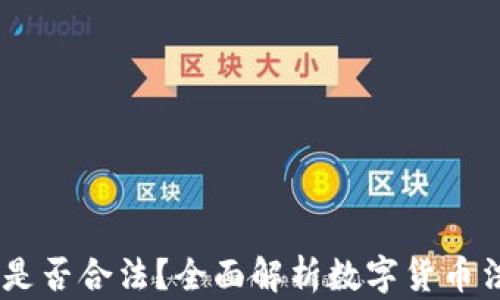 
USDT兑换人民币是否合法？全面解析数字货币法律风险与合规性