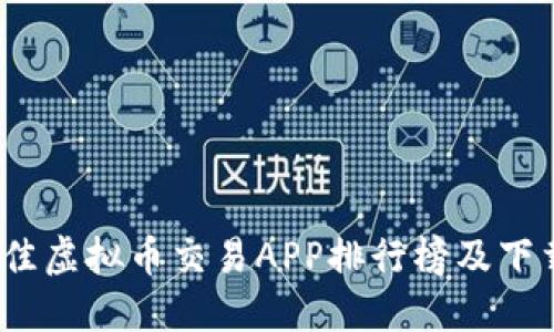 2023年最佳虚拟币交易APP排行榜及下载安装攻略