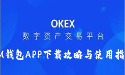 IM钱包APP下载攻略与使用指南