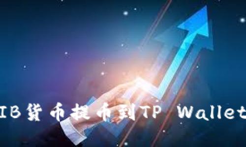 如何将SHIB货币提币到TP Wallet：详细指南