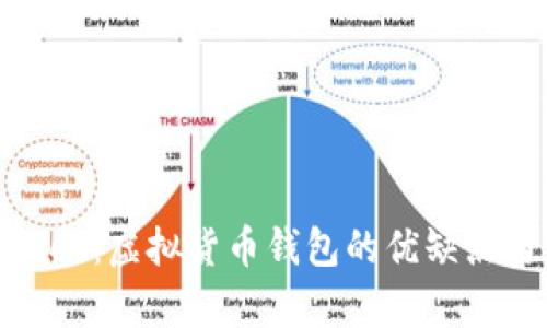 探索tpWallet：虚拟货币钱包的优缺点与使用体验